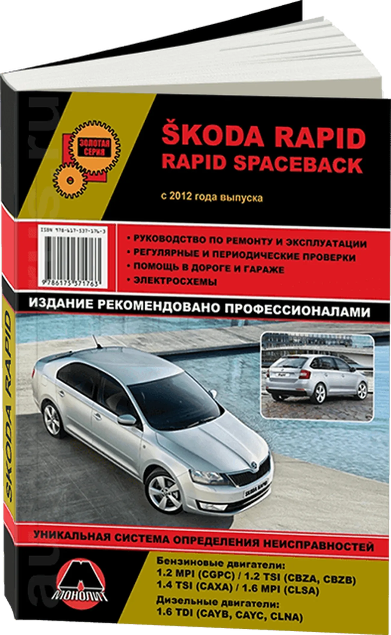 Книга: SKODA RAPID (б , д) с 2012 г.в., рем., экспл., то, сер. ЗС | Монолит