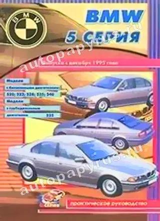 Книга: BMW 5 серии (б , д) с 1995 г.в., рем., то | СверчокЪ