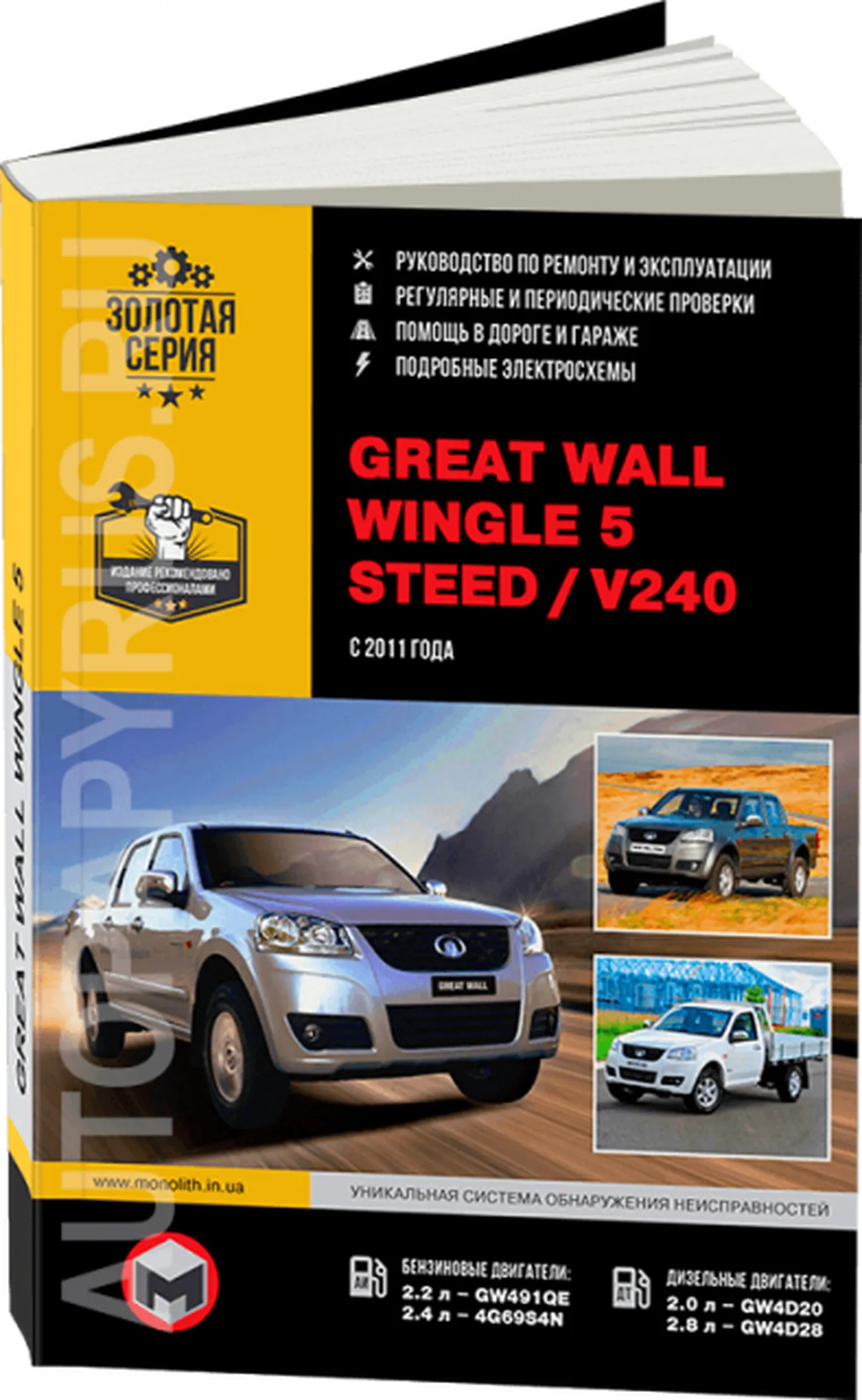 Книга: GREAT WALL WINGLE 5 / STEED / V240 (б , д) с 2011 г.в., рем., экспл., то, сер. ЗС | Монолит