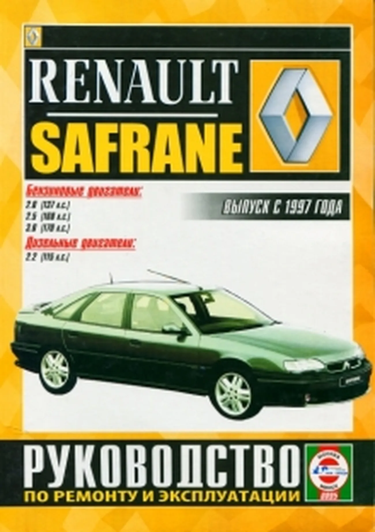 Автокнига: руководство / инструкция по ремонту и эксплуатации RENAULT  SAFRANE II (РЕНО САФРАН 2) бензин / дизель с 1997 года выпуска,  978-985-455-006-0, издательство Чижовка - Чижовка