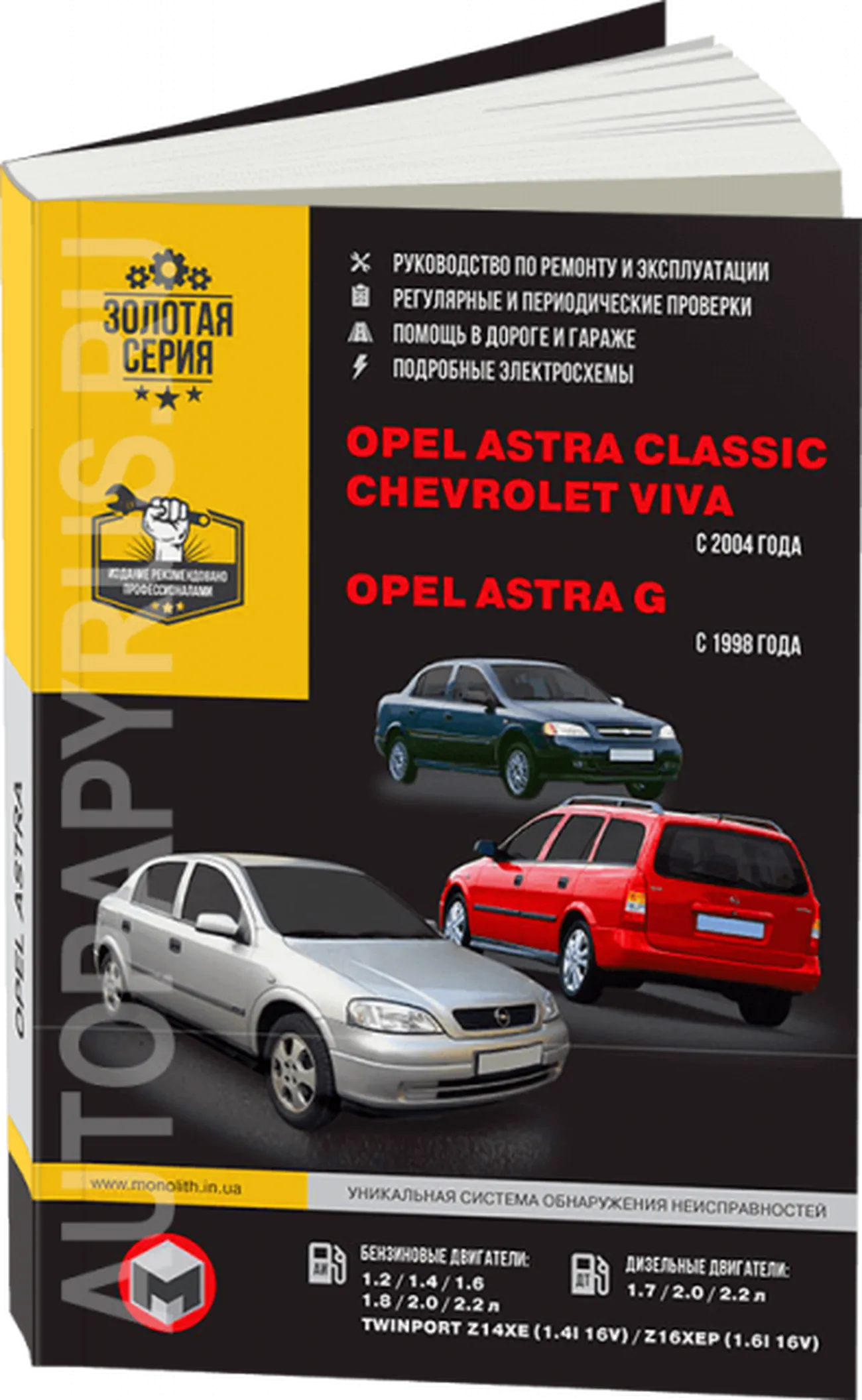 Книга: OPEL ASTRA CLASSIC / CHEVROLET VIVA / OPEL ASTRA G (б , д) с 1998 г.в., рем., экспл., то | Монолит