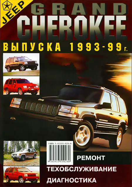 Книга: JEEP GRAND CHEROKEE (б) 1993-1999 г.в., рем., экспл., то | Морозов