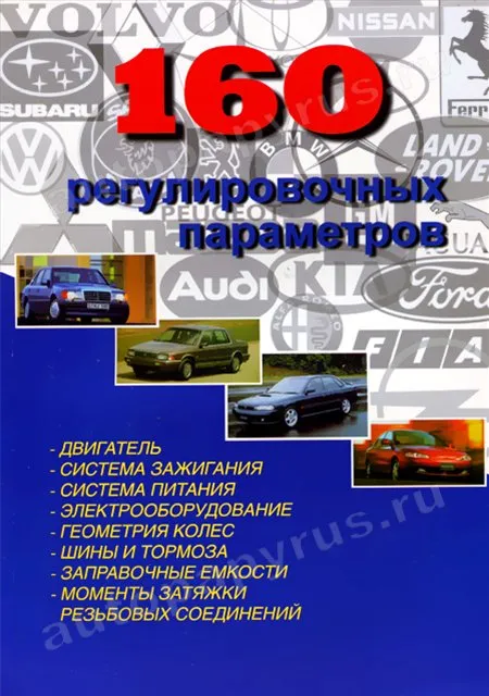 Книга: 160 регулировочных параметров автомобилей мира | Машсервис