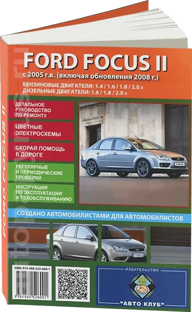 Книга: FORD FOCUS (б , д) с 2005 + рест. с 2008 г.в., рем., экспл., то | Авто Клуб