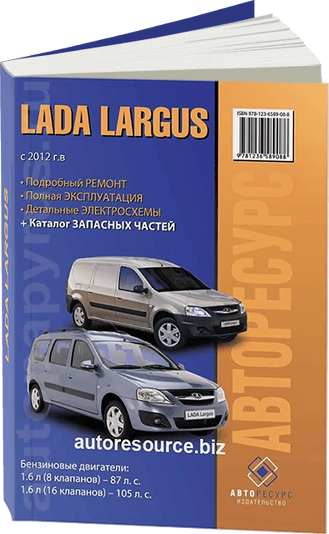 Книга: LADA LARGUS (б) с 2012 г.в., рем., экспл., то + каталог деталей | Авторесурс