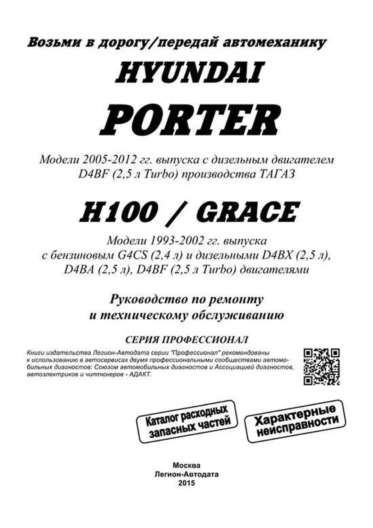 Книга: HYUNDAI / TAGAZ H100 / GRACE / PORTER (б , д) рем., экспл., то, сер.ПРОФ. | Легион-Aвтодата