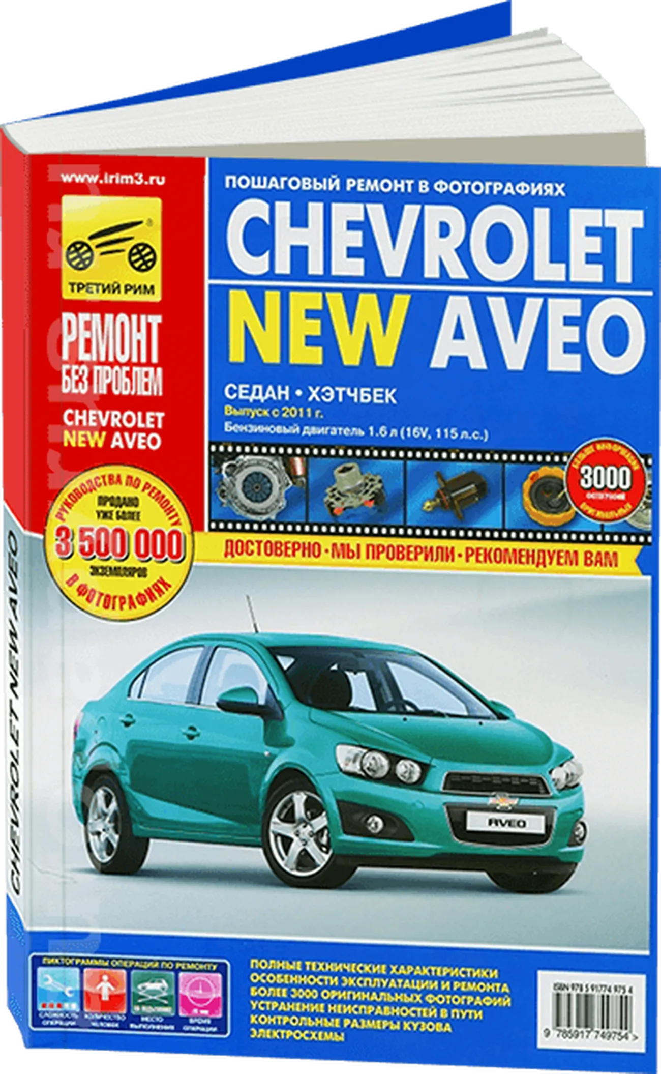 Книга: CHEVROLET NEW AVEO (б) с 2011 г.в., рем., экспл., то, ЦВЕТ. фото., сер. РБП | Третий Рим