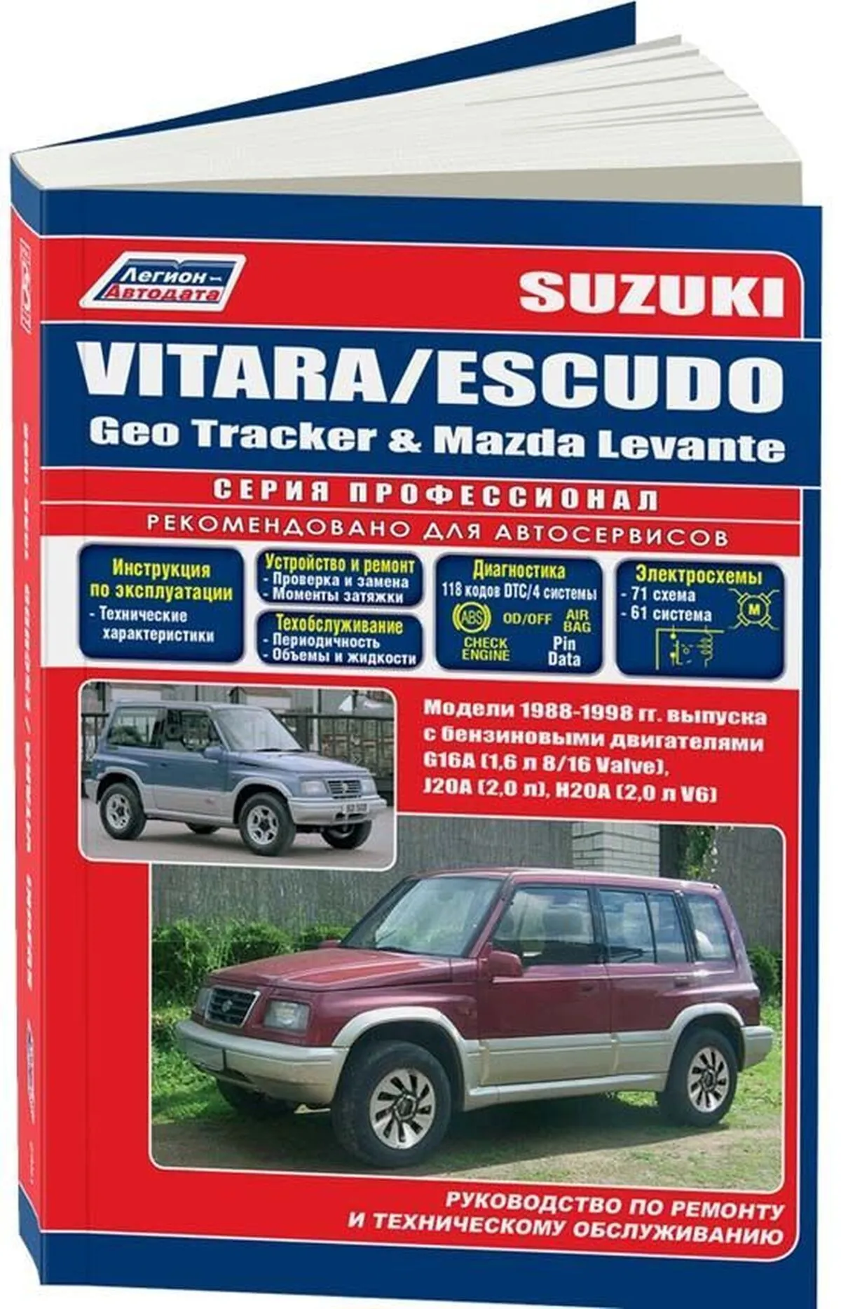 Книга: SUZUKI VITARA / ESCUDO  /  GEO TRACKER / MAZDA LEVANTE  (б) 1988-1998 г.в., рем., экспл., то, сер.ПРОФ. | Легион-Aвтодата