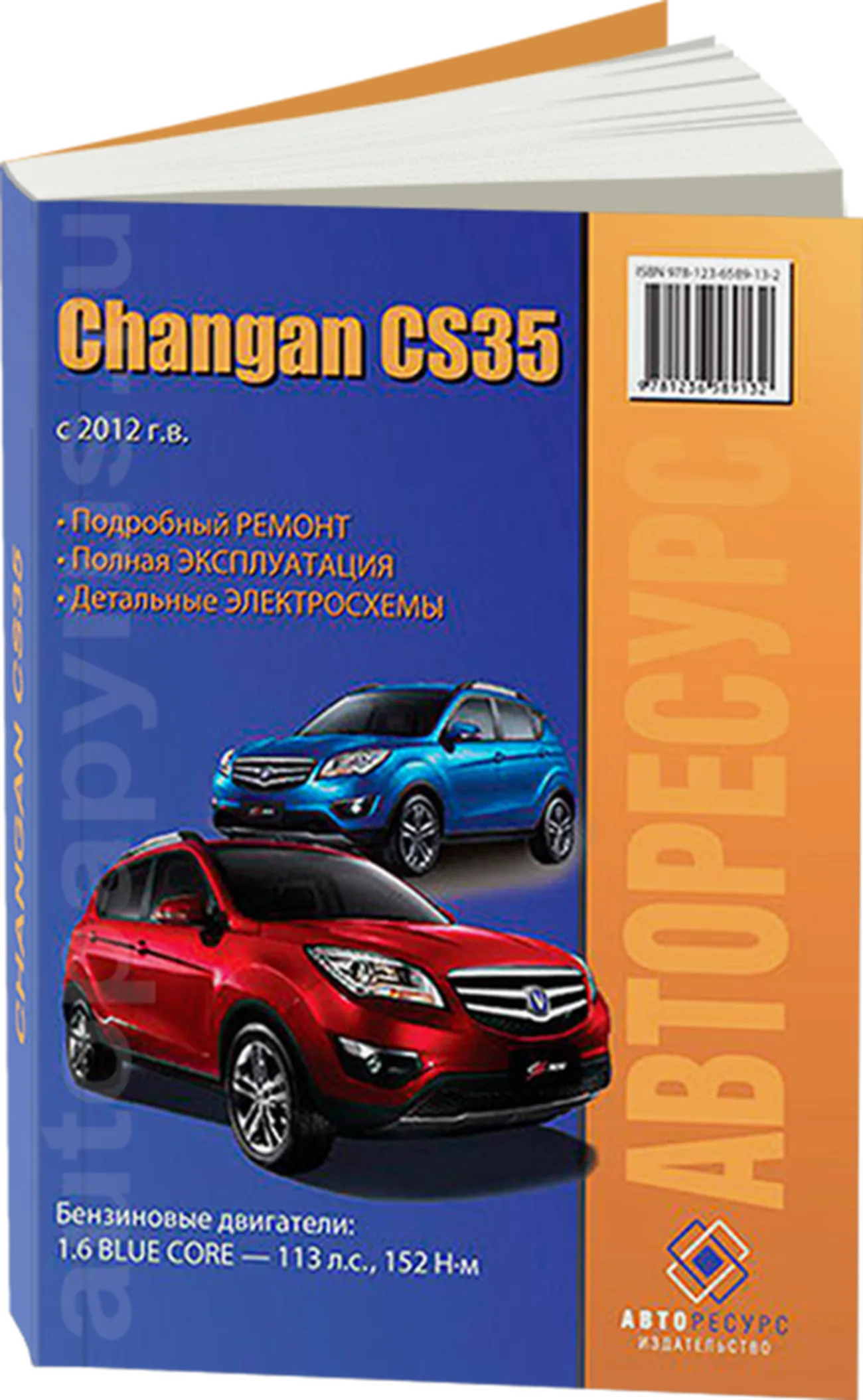 Книга: CHANGAN CS-35 (б) с 2012 г.в. рем., экспл., то | Авторесурс
