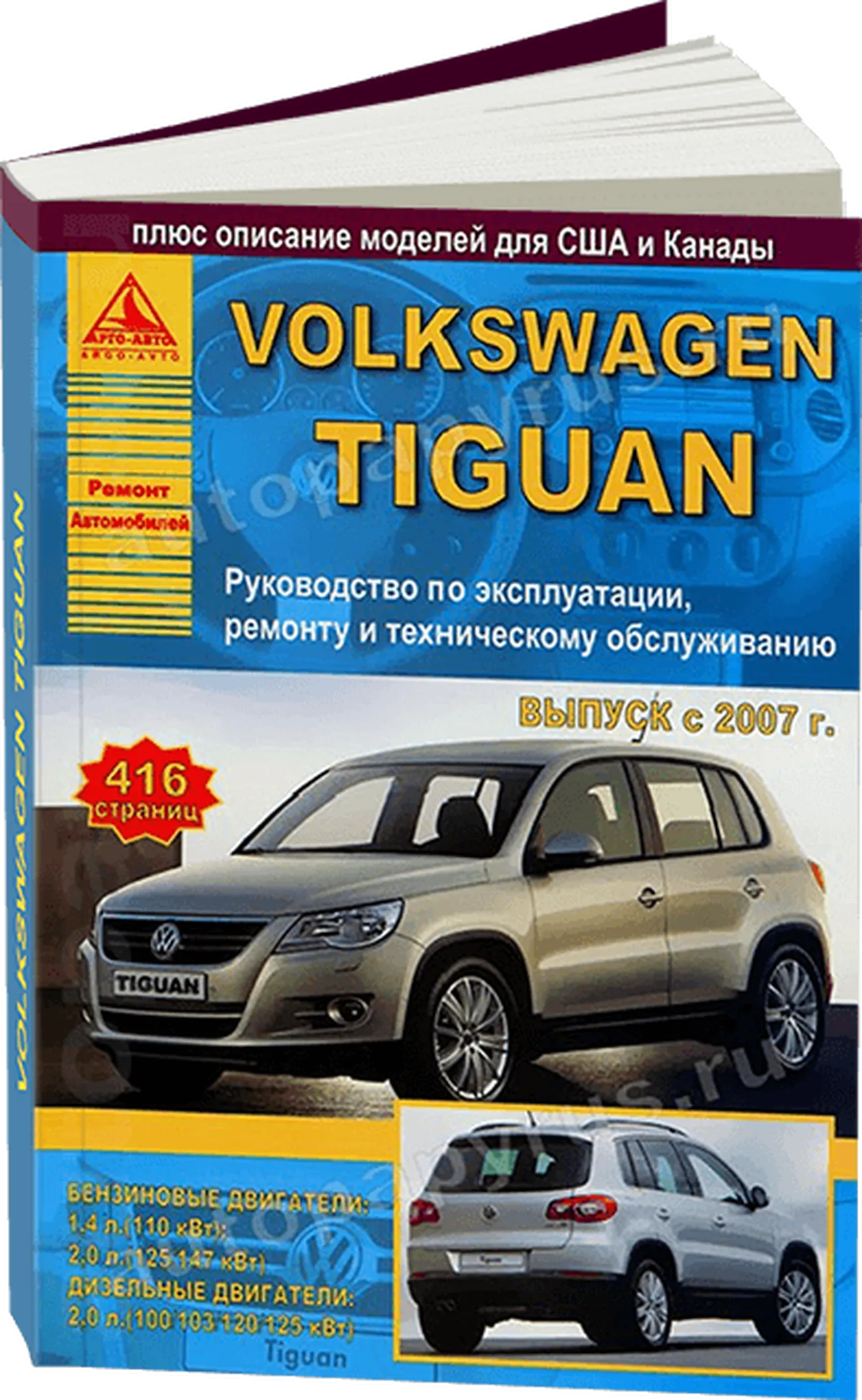 Книга: VOLKSWAGEN TIGUAN (б , д) с 2007 г.в., рем., экспл., то | Арго-Авто