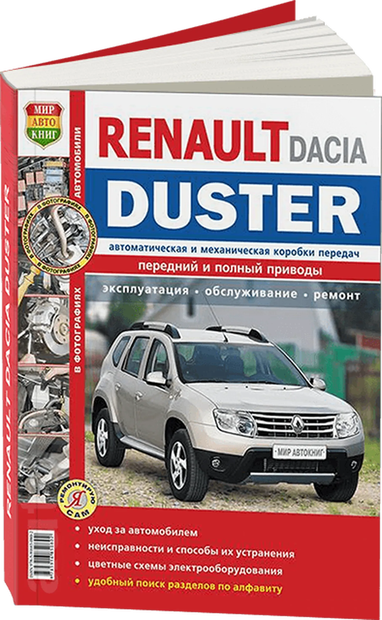 Автокнига: руководство / инструкция по ремонту RENAULT DUSTER бензин /  дизель с 2011 года выпуска в подробных цветных фотографиях,  978-5-91685-080-2, издательство Мир Автокниг - Мир Автокниг