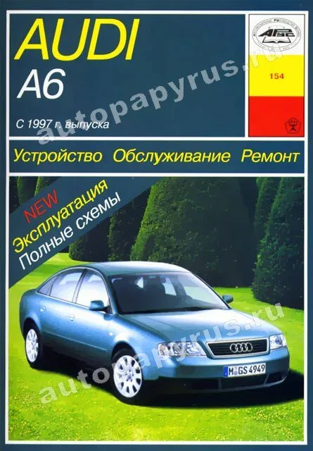 Книга: AUDI A6 (б , д) c 1997 г.в., рем., экспл., то | Арус