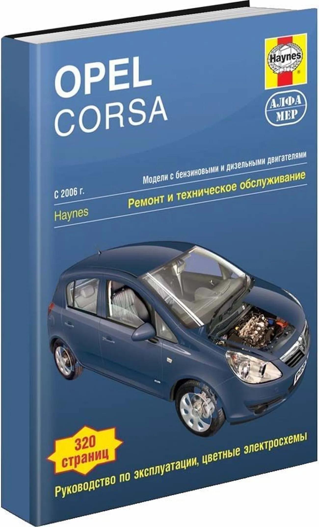 Книга: OPEL CORSA (б , д) 2006-2010 г.в., рем., экспл., то | Алфамер Паблишинг