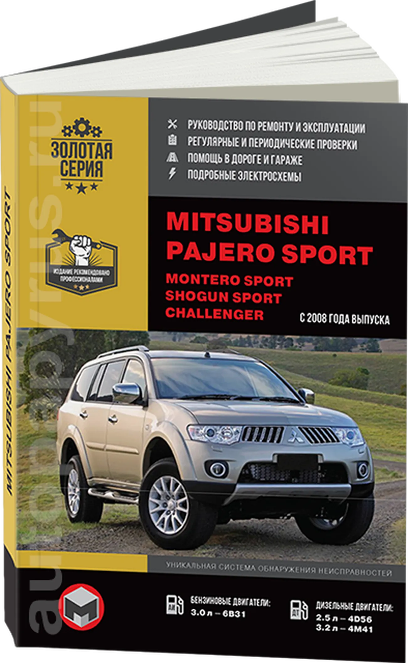 Книга: MITSUBISHI PAJERO SPORT / MONTERO SPORT / SHOGUN SPORT / CHALLENGER  (б , д) с 2008 г.в., рем., экспл., то, сер. ЗС | Монолит