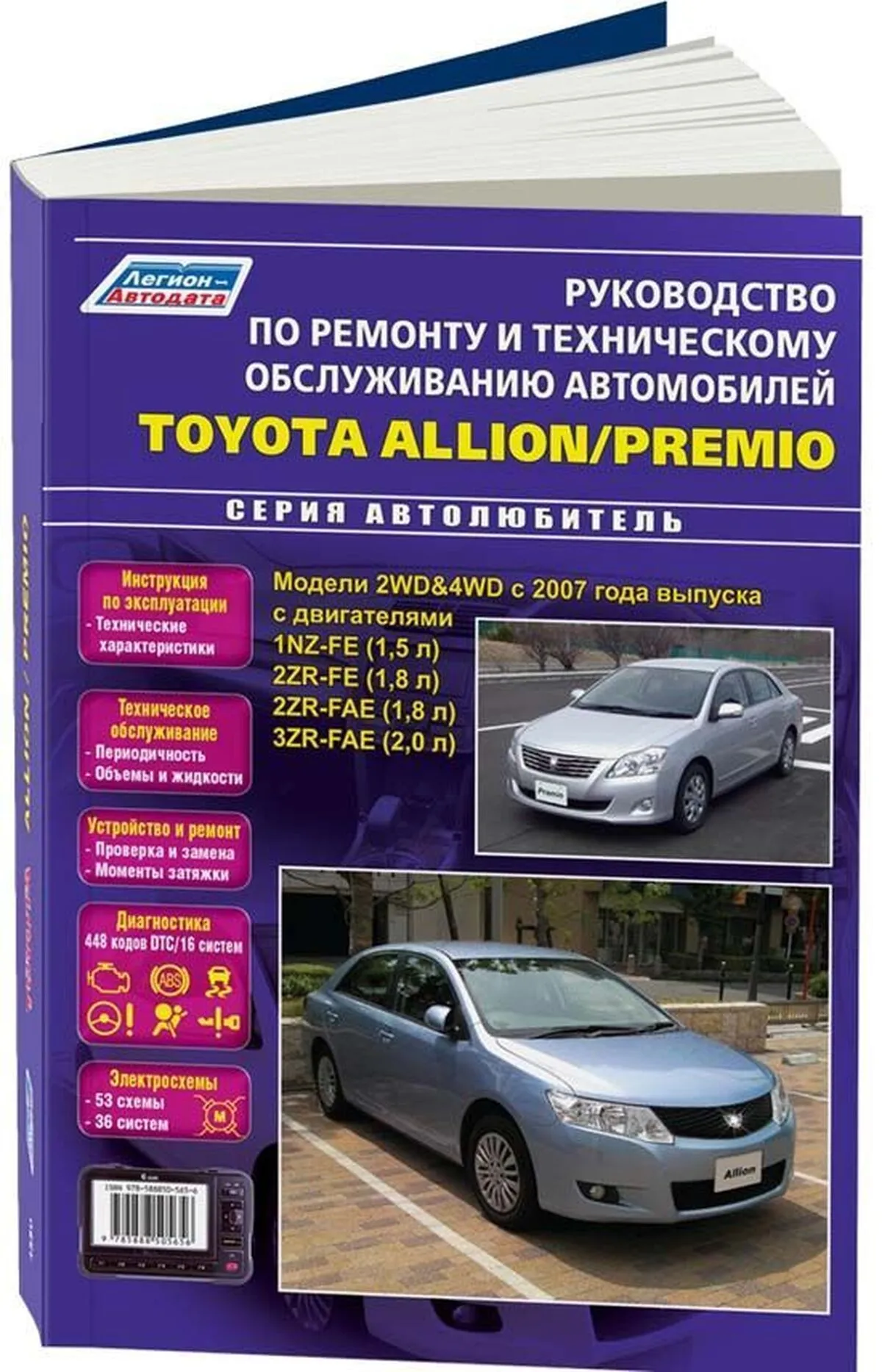 Книга: TOYOTA ALLION / PREMIO (б) с 2007 г.в., рем., экспл., то | Легион-Aвтодата