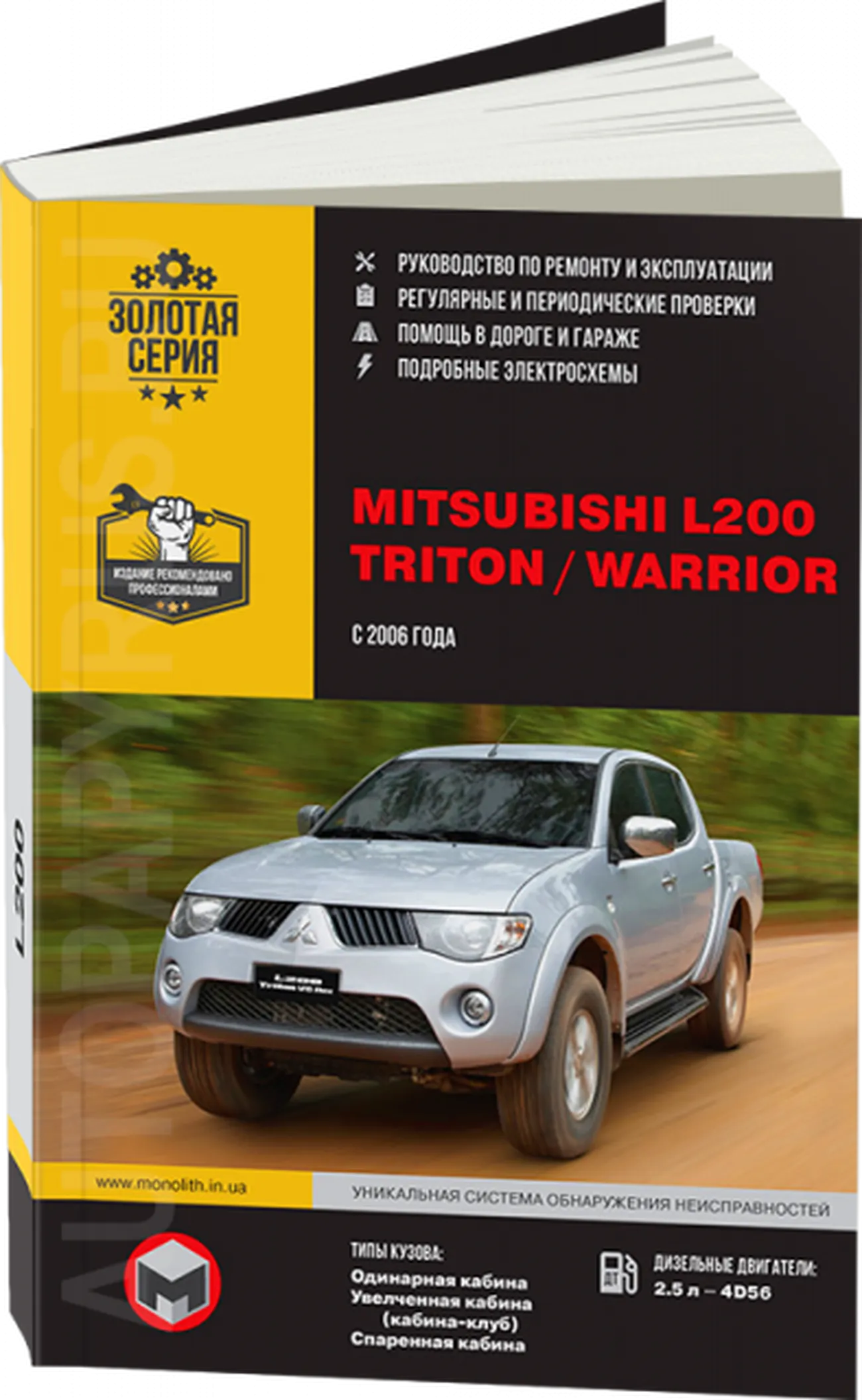 Книга: MITSUBISHI L200 / TRITON / WARRIOR (д) с 2006 г.в., рем., экспл., то, сер. ЗС | Монолит