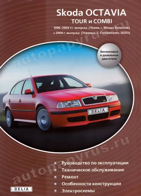 Книга: SKODA OCTAVIA / TOUR / COMBI (б , д) c 1996 г.в., рем., экспл., то | Делия