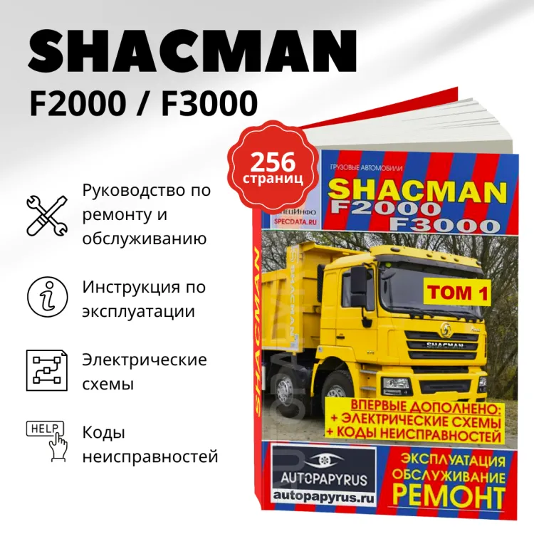 Книга: SHACMAN F2000 F3000 (д), рем., экспл., то | СпецИнфо