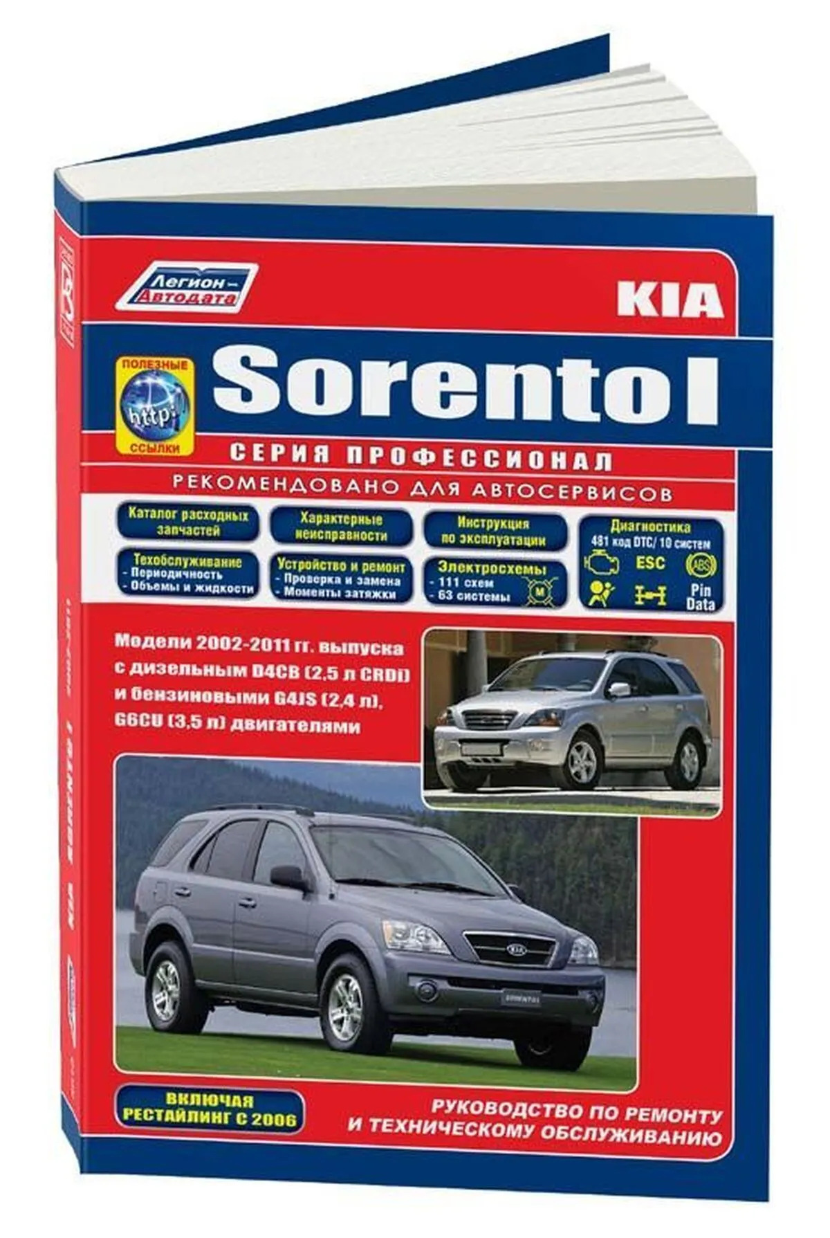 Автокнига: руководство / инструкция по ремонту и эксплуатации KIA SORENTO ( КИА СОРЕНТО) бензин / дизель с 2002 года выпуска, 978-5-88850-389-8,  издательство Легион-Aвтодата - Легион-Aвтодата