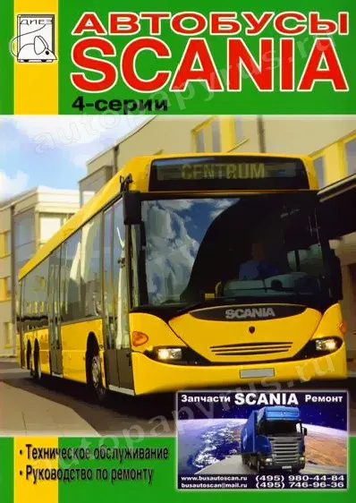 Книга: SCANIA 4-SERIES | OMNILINK, OMNICITY, OMNILINE, IRIZAR CENTURY / ГОЛАЗ 52911 (д), рем., то | Диез