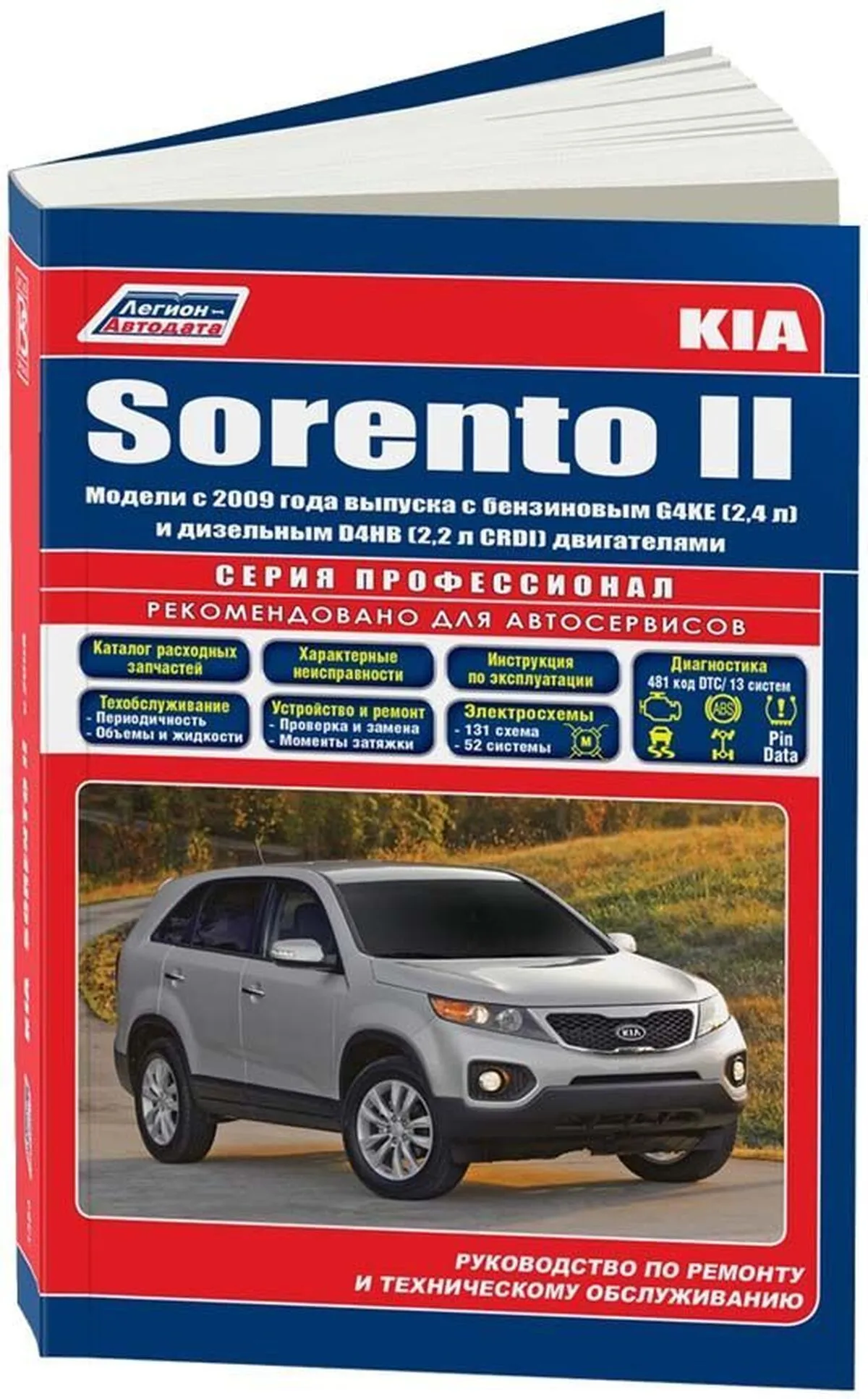 Автокнига: руководство / инструкция по ремонту и эксплуатации KIA SORENTO  (КИА СОРЕНТО) бензин / дизель с 2009 года выпуска, 978-588850-529-8,  издательство Легион-Aвтодата - Легион-Aвтодата