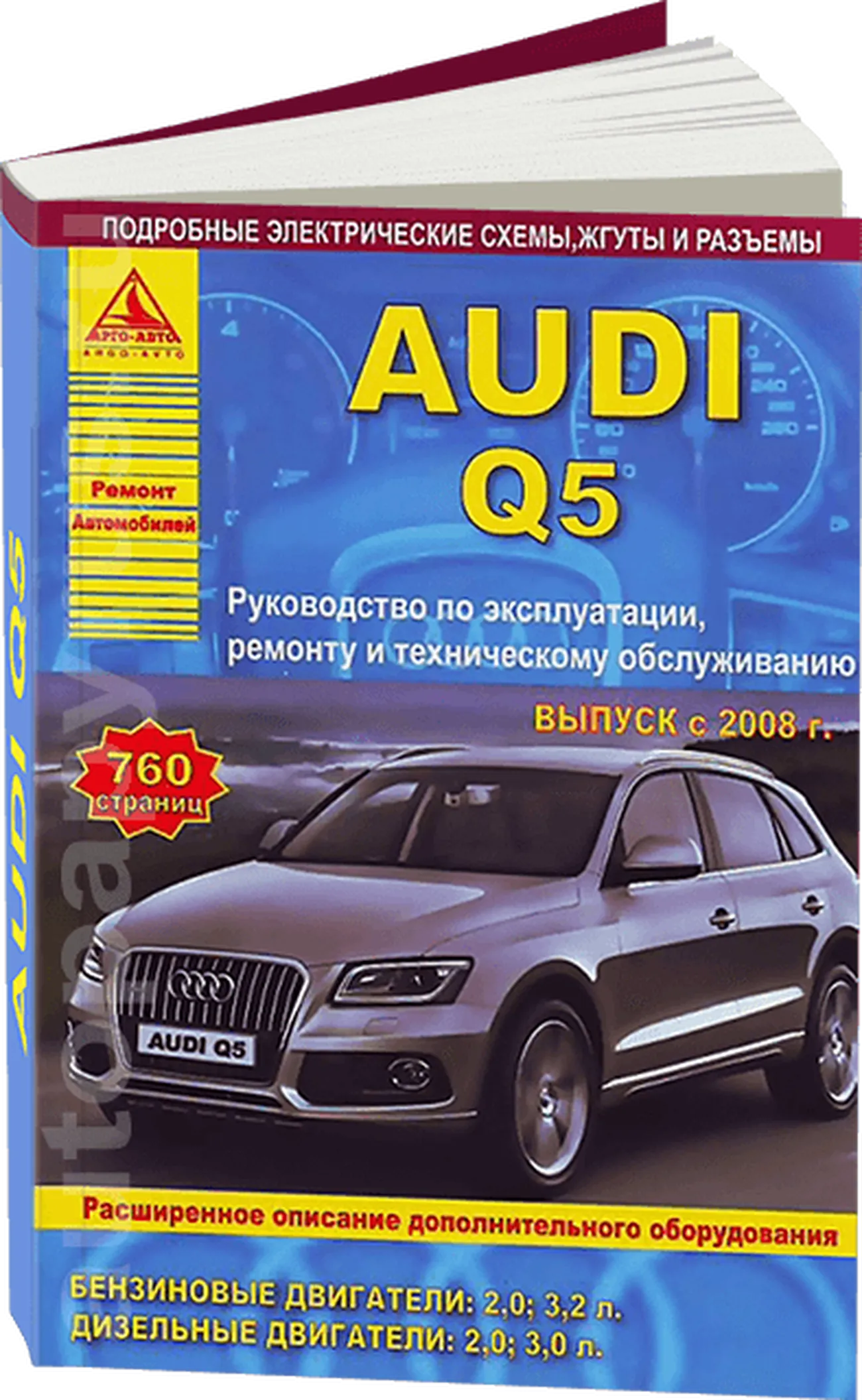 Автокнига: руководство / инструкция по ремонту и эксплуатации AUDI Q5 (АУДИ  КУ 5) бензин / дизель с 2008 года выпуска, 978-5-8245-0167-4, издательство  Арго-Авто - Арго-Авто