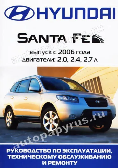 Книга: HYUNDAI SANTA FE (б) с 2006 г.в., рем., экспл., то | Ротор