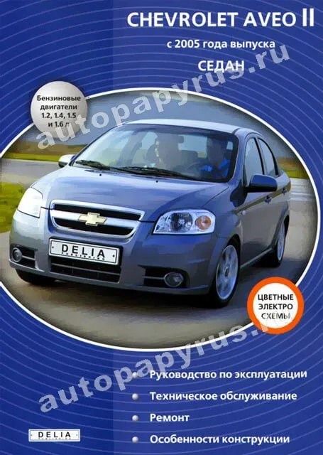 Книга: CHEVROLET AVEO II (б) с 2005 г.в., рем., экспл., то | Делия