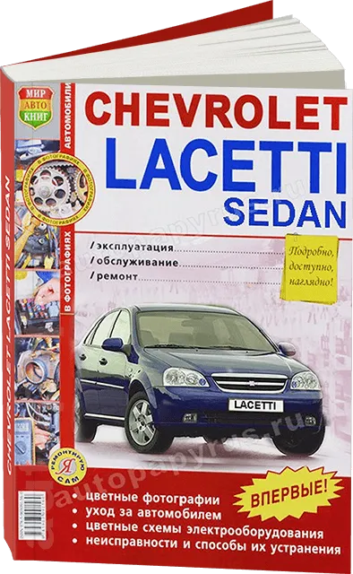 Книга: CHEVROLET LACETTI сед. (б) с 2004 г.в., рем., экспл., то, ЦВЕТ. фото., сер. ЯРС | Мир Автокниг