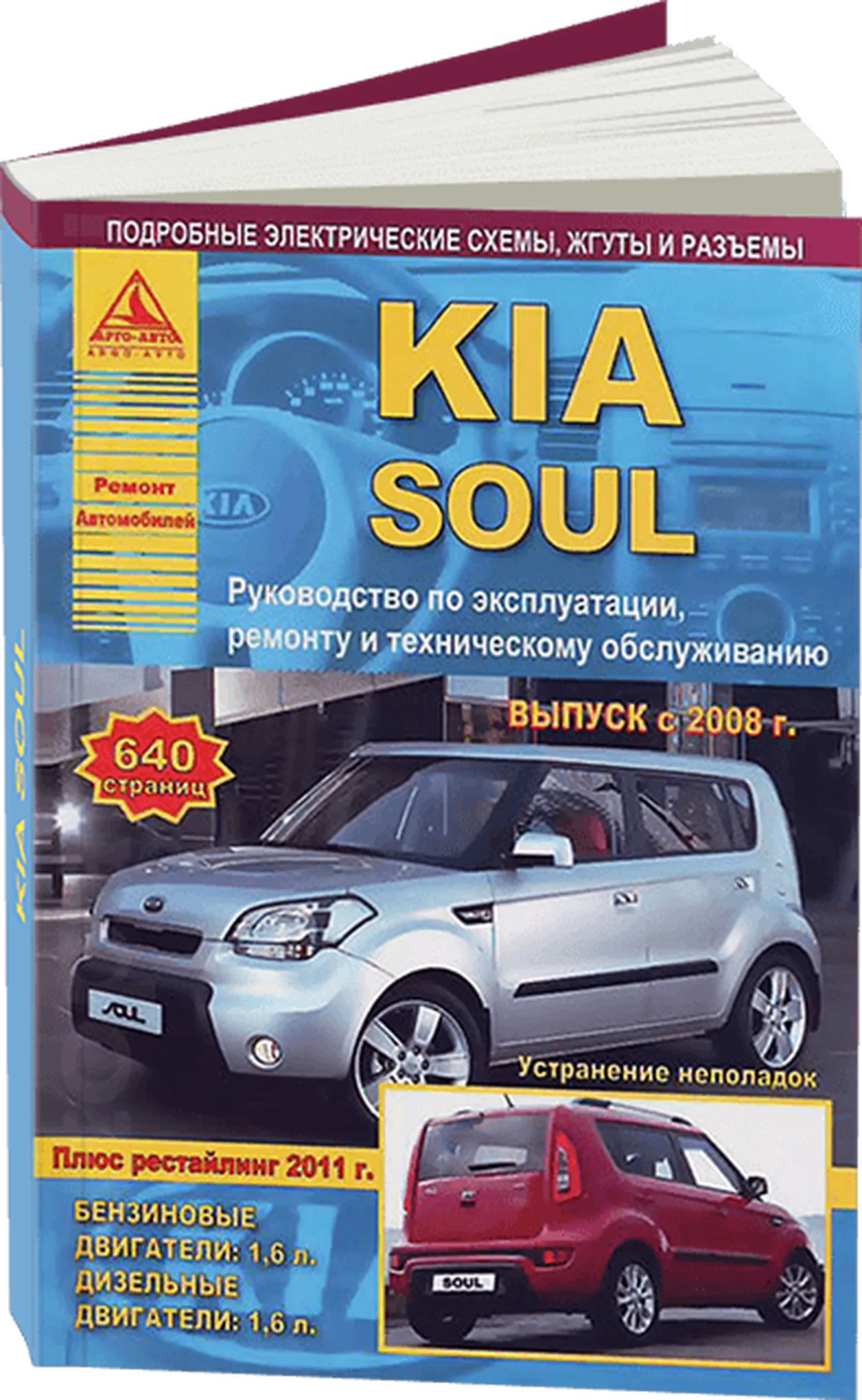 Автокнига: руководство / инструкция по ремонту и эксплуатации KIA SOUL (КИА  СОЛ) бензин / дизель с 2008 года выпуска + рестайлинг с 2011 года,  978-5-9545-0002-8, издательство Арго-Авто - Арго-Авто