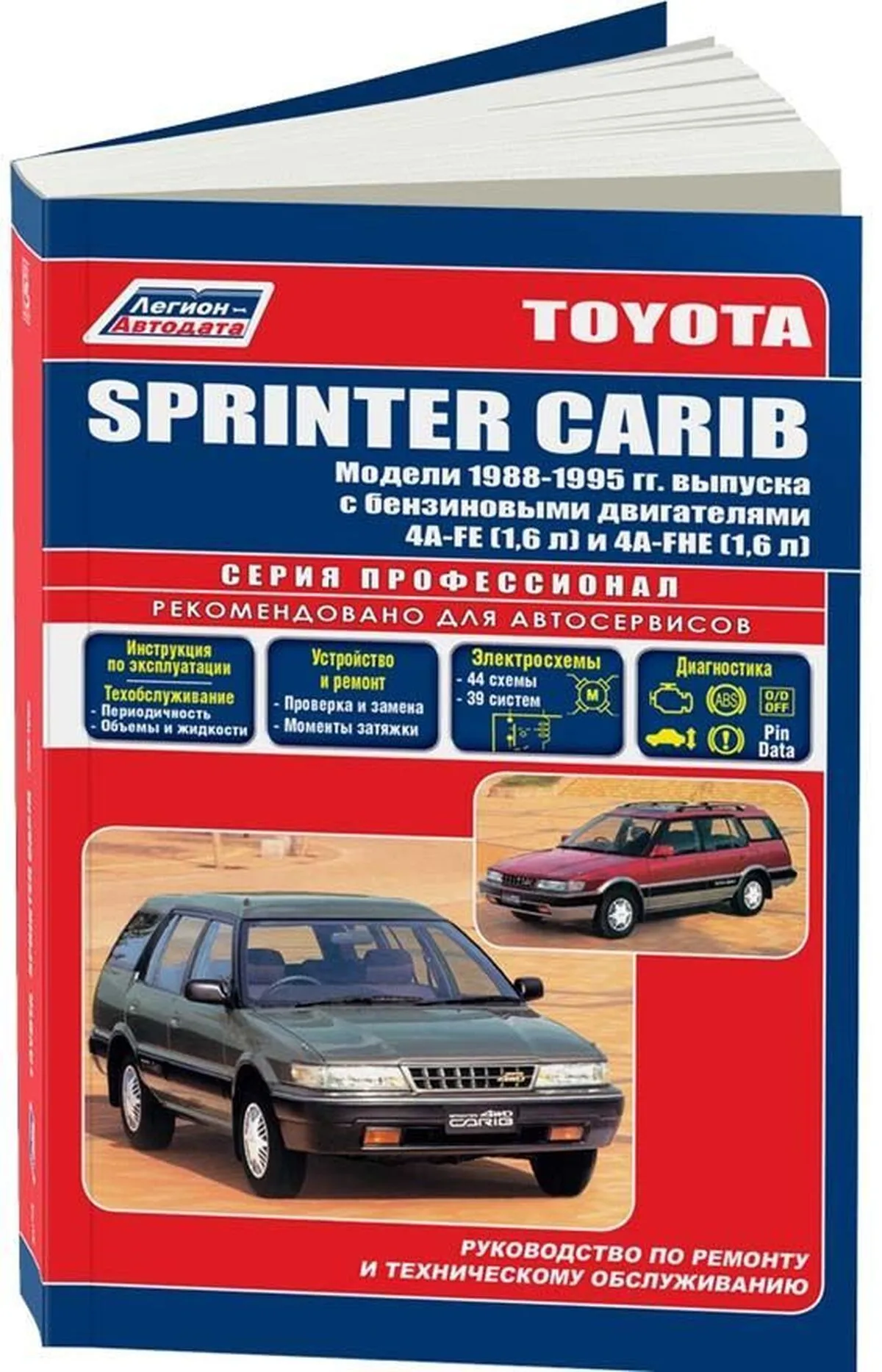 Автокнига: руководство / инструкция по ремонту и эксплуатации TOYOTA  SPRINTER CARIB (ТОЙОТА КАРИБ) бензин 1988-1995 годы выпуска, 5-88850-134-4,  издательство Легион-Aвтодата - Легион-Aвтодата