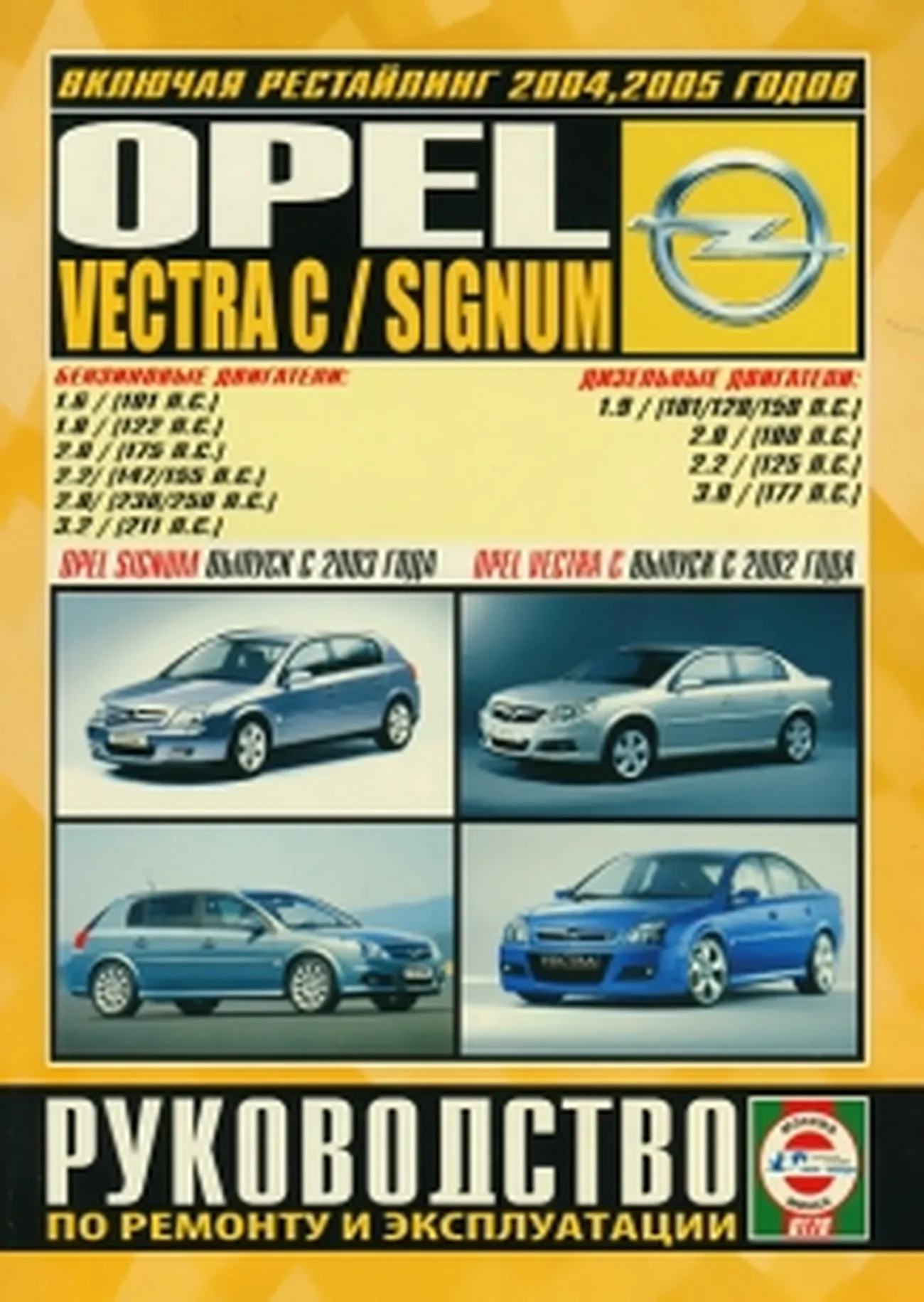 Книга: OPEL VECTRA C / OPEL SIGNUM (б , д) с 2002 / с 2003 + рест. 2004 / 2005  г.в., рем., экспл., то | Чижовка