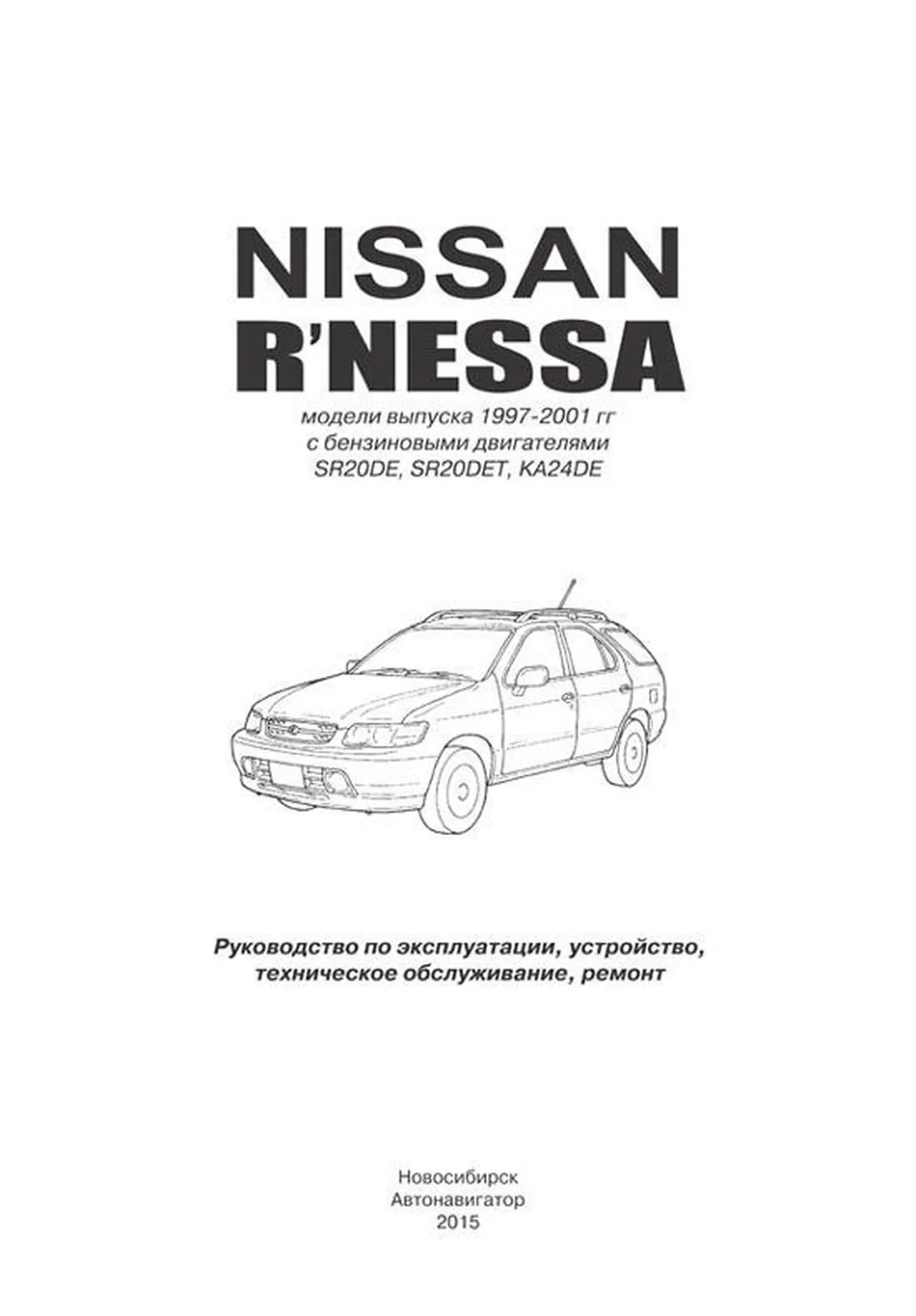 Автокнига: руководство / инструкция по ремонту и эксплуатации NISSAN RNESSA  (НИССАН РНЕССА) бензин 1997-2001 годы выпуска, 5-98410-030-4, издательство  Автонавигатор - Автонавигатор