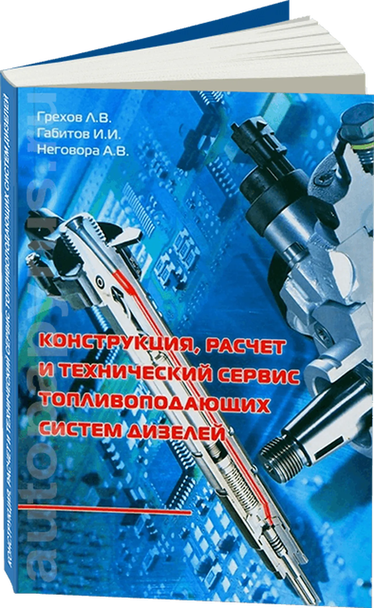 : Топливоподающие системы дизелей | конструкция, расчет, технический сервис | Легион-Aвтодата