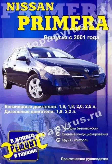 Книга: NISSAN PRIMERA (б , д) с 2001 г.в., рем., то | СверчокЪ