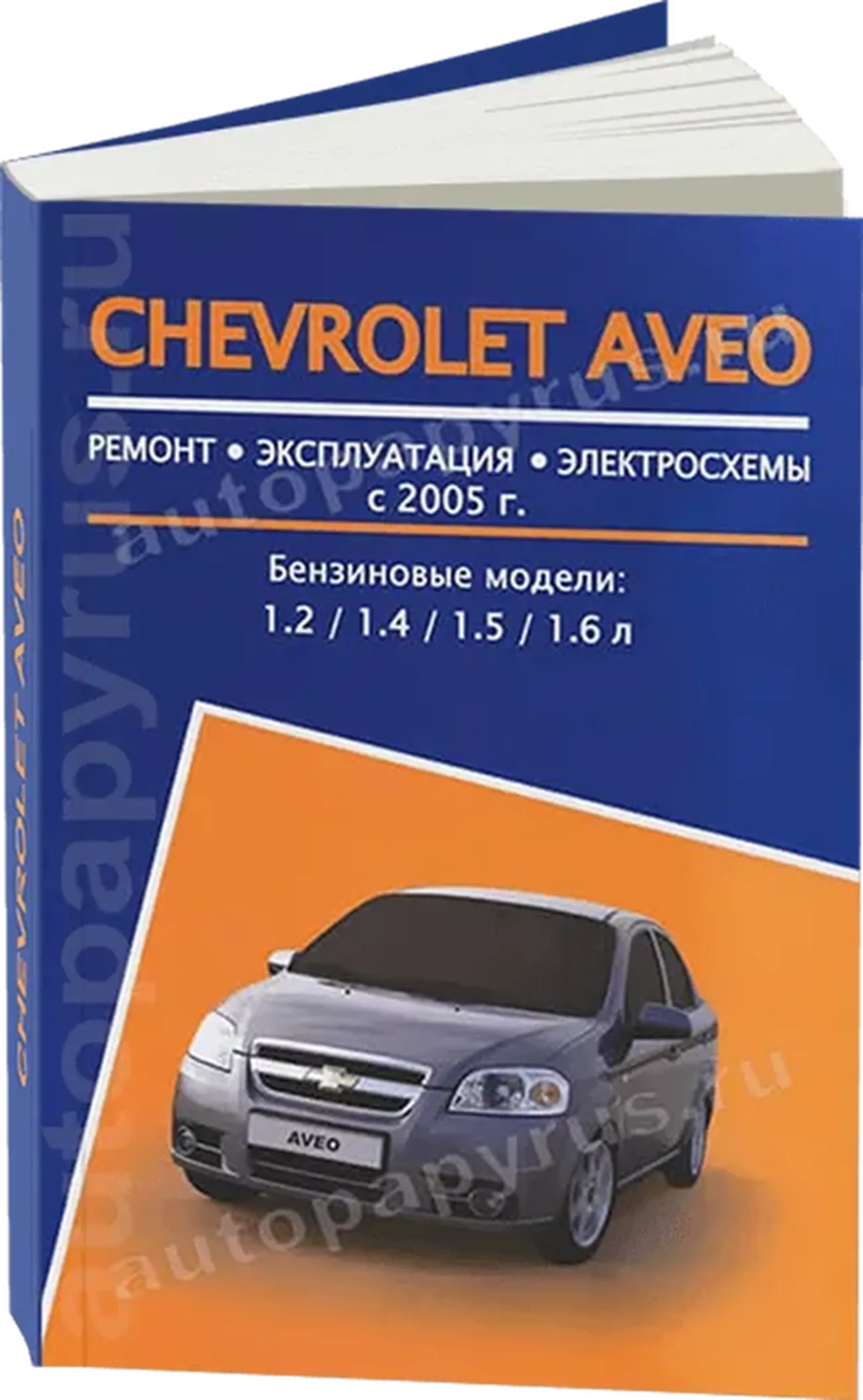 Книга: CHEVROLET AVEO (б) с 2005 г.в., рем., экспл., то | Авторесурс