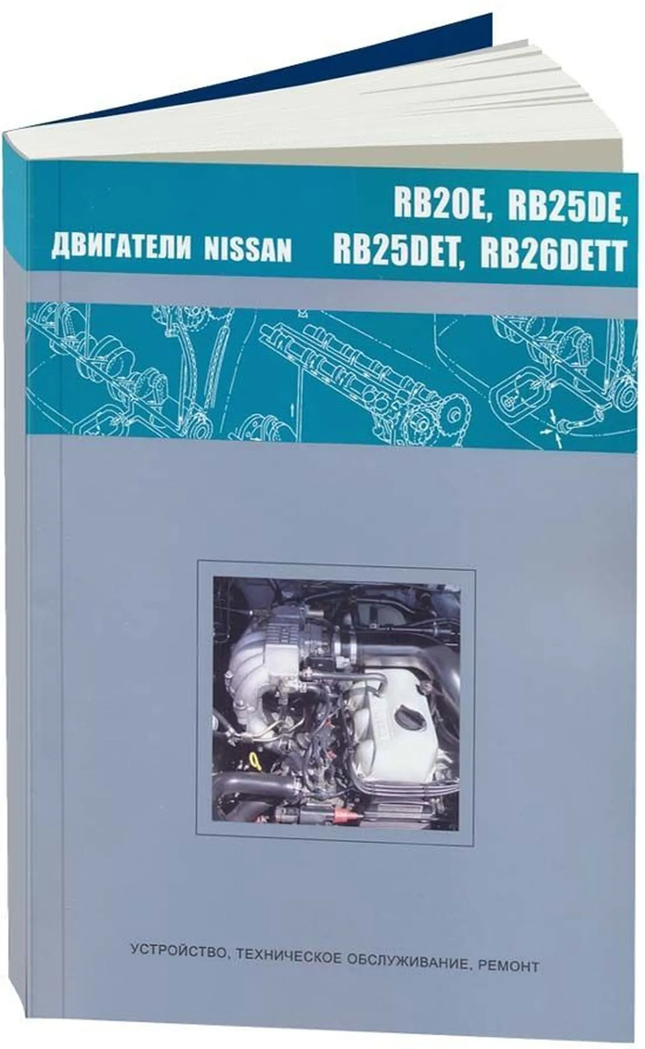 Книга: Ремонт бензиновых двигателей Nissan RB20E / RB25DE / RB25DET / RB26DETT | Автонавигатор