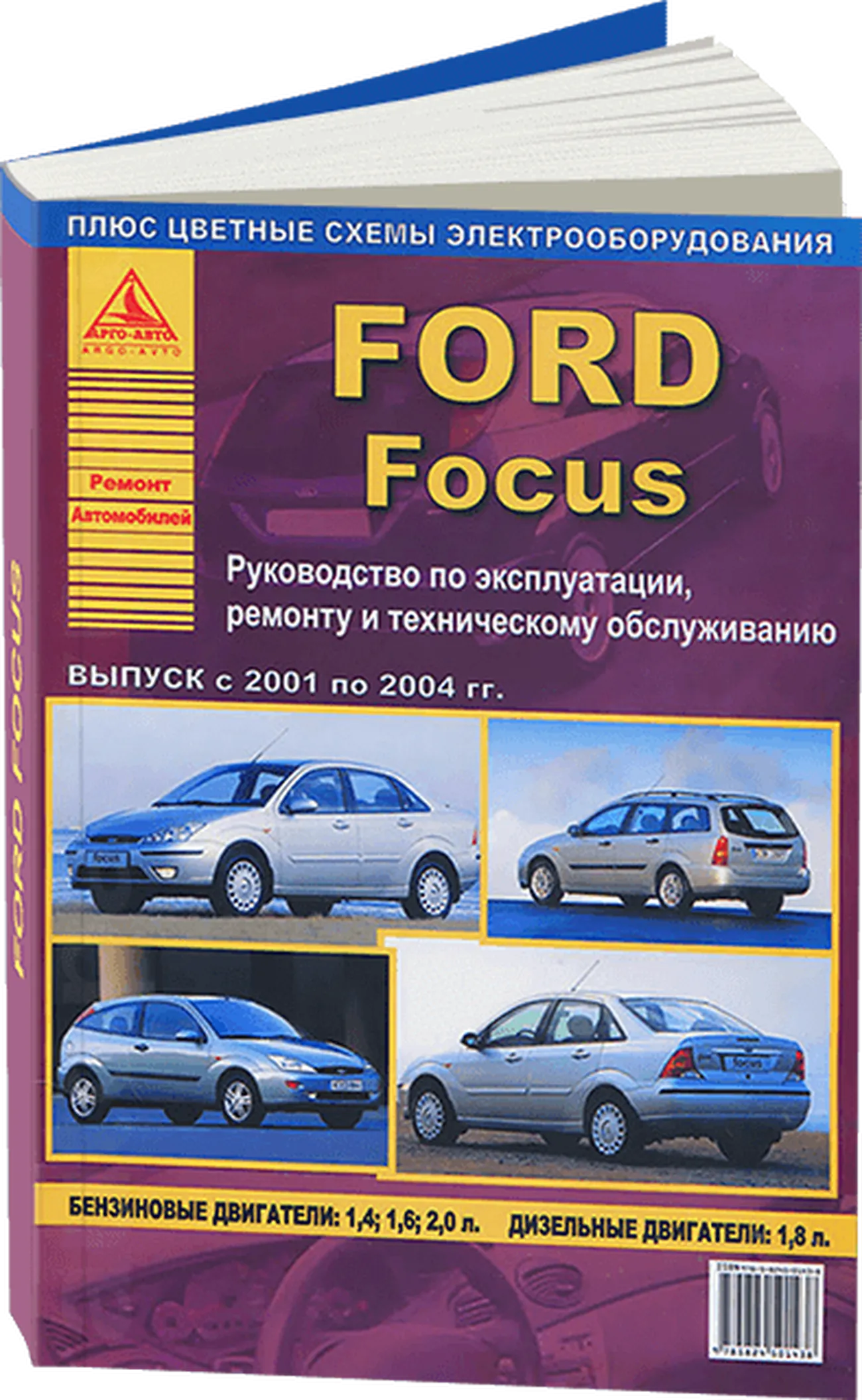 Автокнига: руководство / инструкция по ремонту и эксплуатации FORD FOCUS  (ФОРД ФОКУС) бензин 2001-2004 годы выпуска, 978-5-8245-0143-9, издательство  Арго-Авто - Арго-Авто