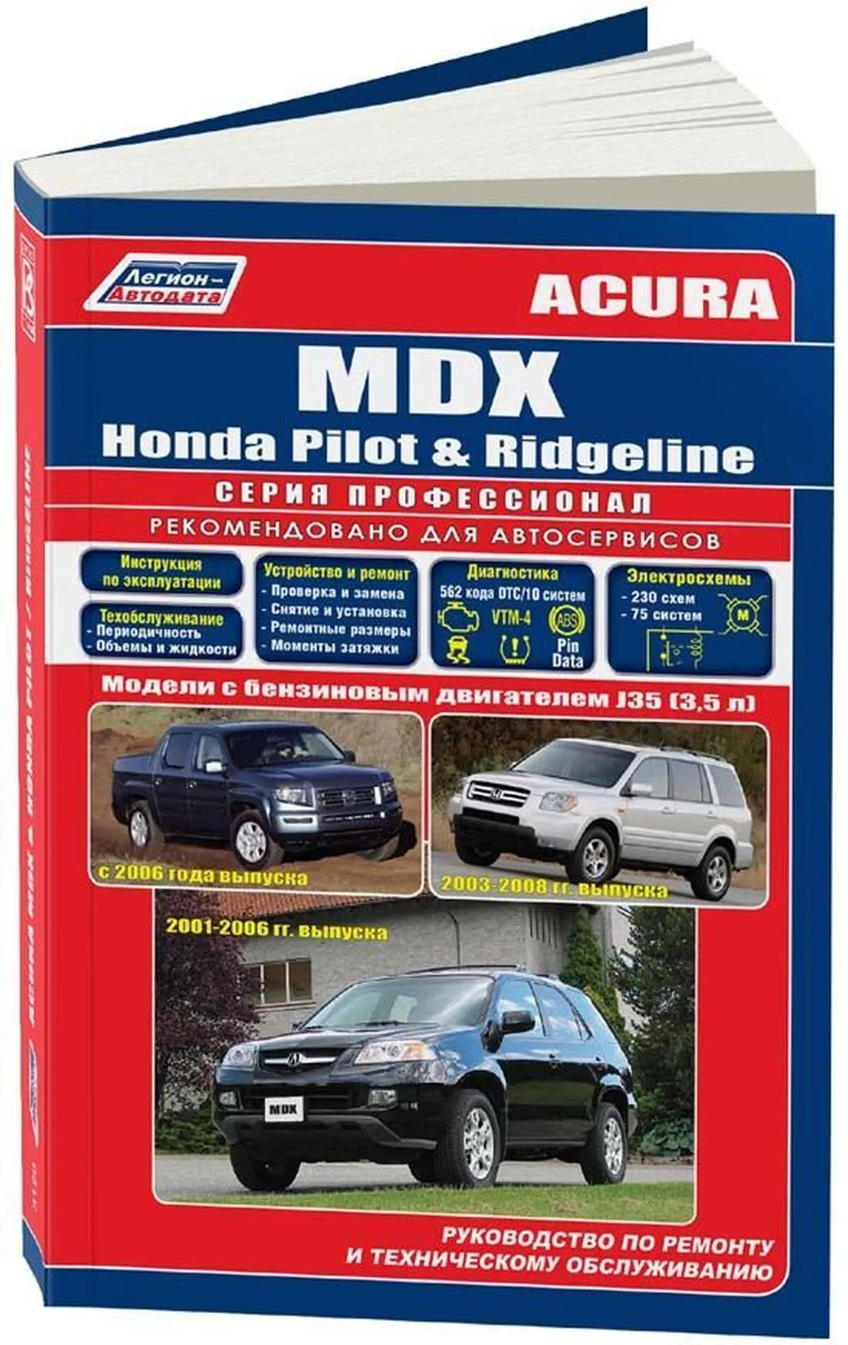 Книга: ACURA MDX / HONDA RIDGELINE / HONDA PILOT (б) с 2001 г.в., рем., экспл., то | Легион-Aвтодата