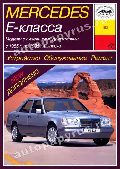 Книга: MERCEDES-BENZ E класс (W124) (д) 1985-1995 г.в., рем., экспл., то | Арус