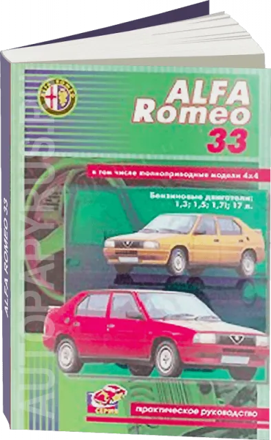 Книга: ALFA ROMEO 33 (б) рем., то | СверчокЪ