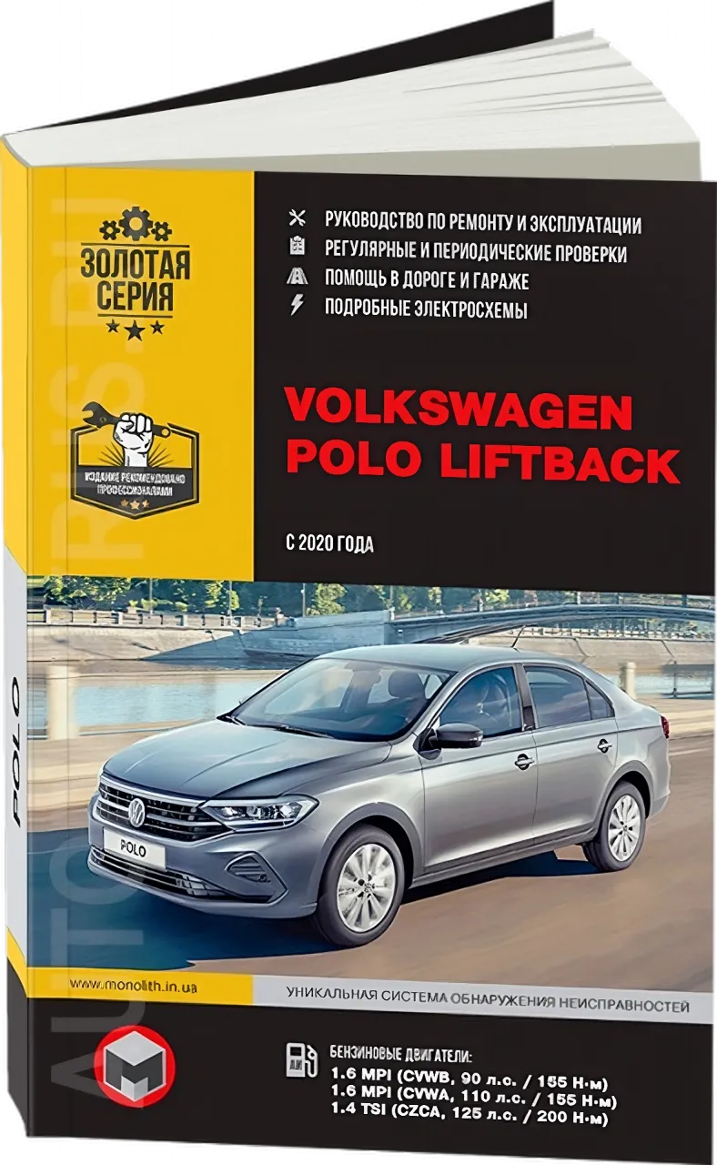 Автокнига: руководство / инструкция по ремонту и эксплуатации VOLKSWAGEN  POLO LIFTBACK (ФОЛЬКСВАГЕН ПОЛО) бензин с 2020 года выпуска,  978-617-577-303-1, издательство Монолит - Монолит