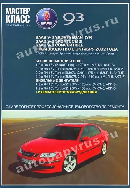 Книга: SAAB 9-3 (б , д) с 2002 г.в., рем., экспл., то | Ротор