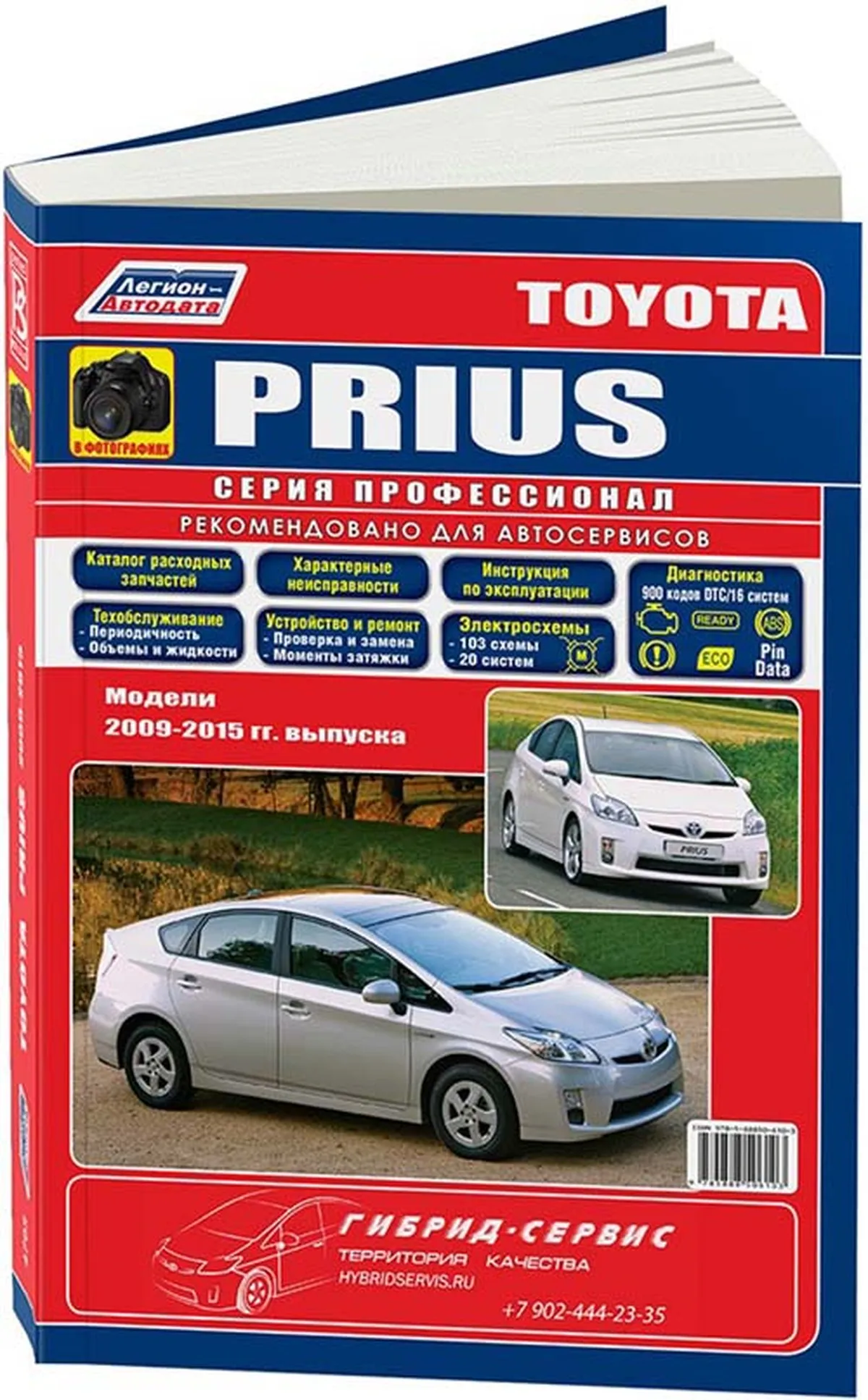 Книга: TOYOTA PRIUS гибрид с 2009 г.в., рем., экспл., то, сер.ПРОФ. | Легион-Aвтодата