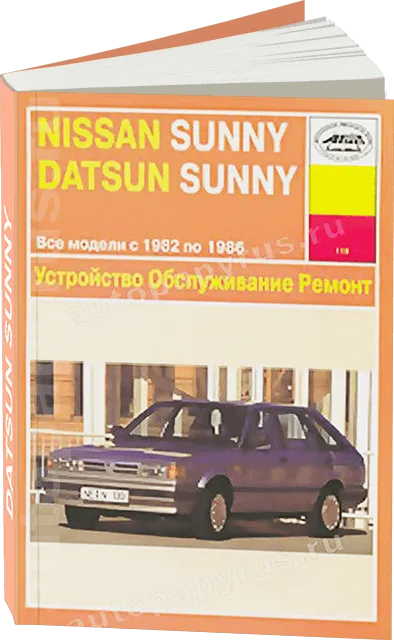 Книга: DATSUN SUNNY, NISSAN SENTRA, NISSAN SUNNY (б) 1982-1986 г.в., рем., то | Арус