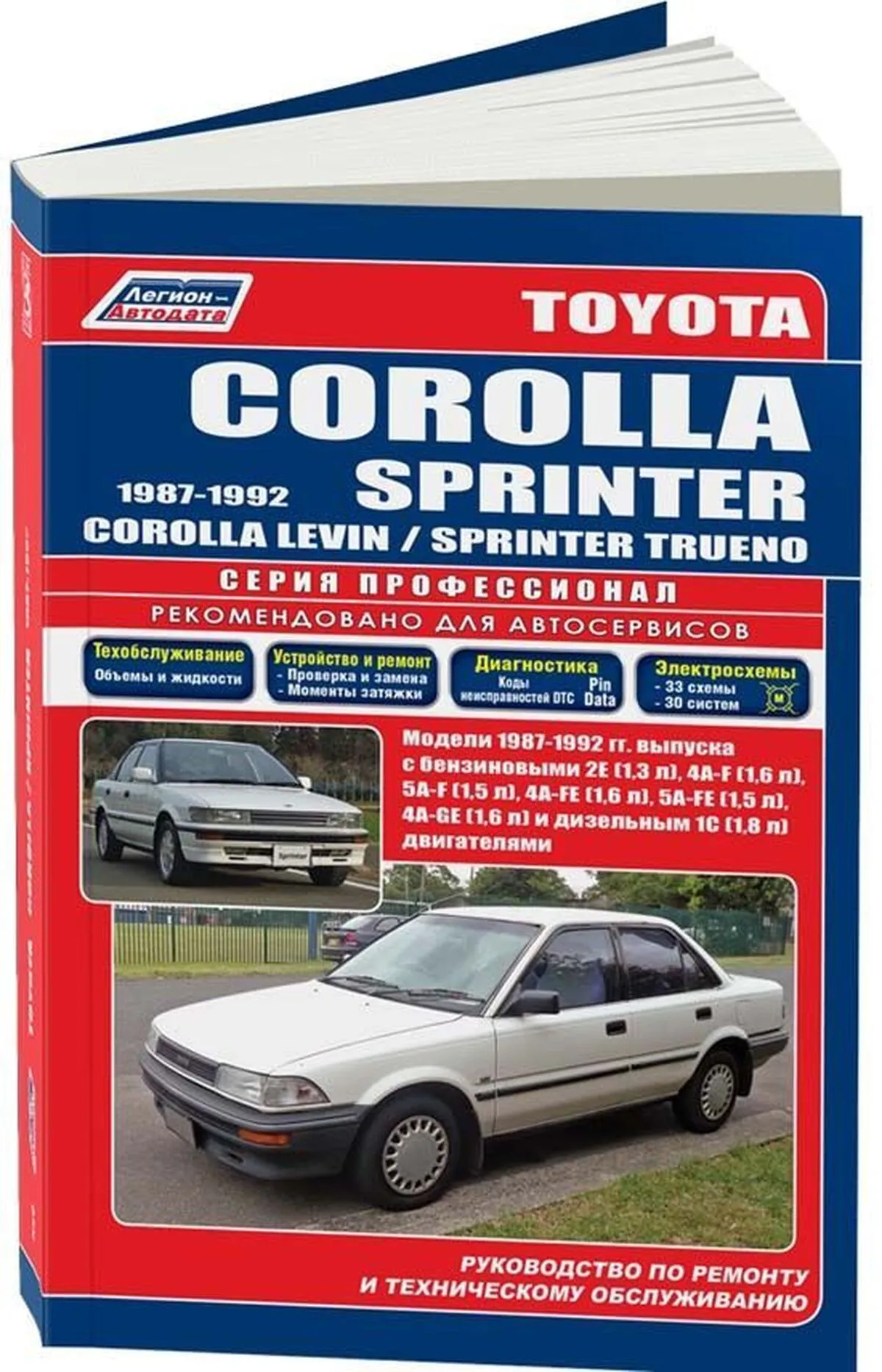 Книга: TOYOTA COROLLA / COROLLA SPRINTER (б , д) 1987-1992 г.в., рем., экспл., то, сер.ПРОФ. | Легион-Aвтодата