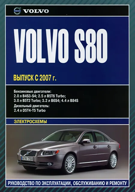 Книга: VOLVO S80 (б , д) с 2007 г.в., рем., экспл., то | Автолитература