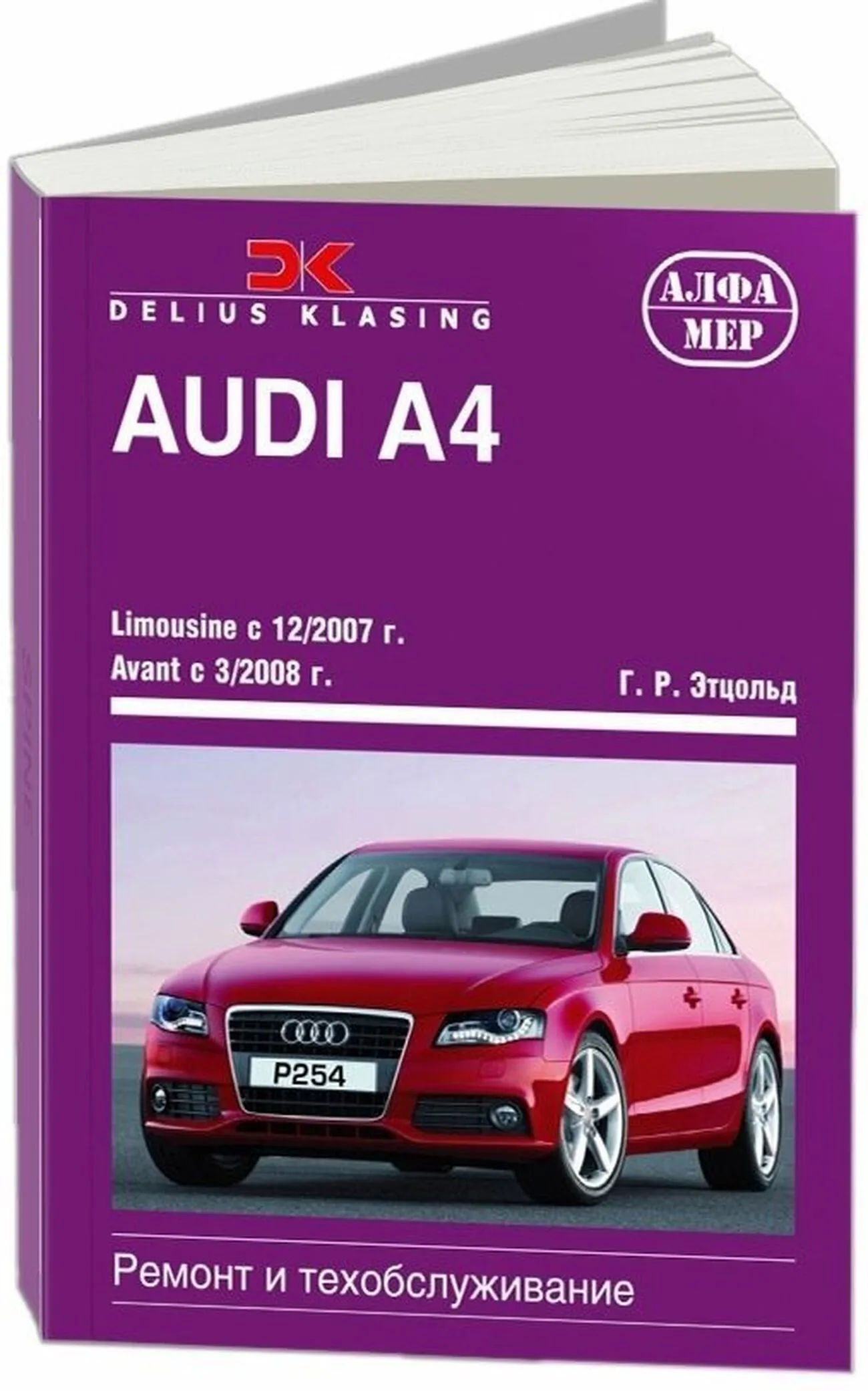 Книга: AUDI A4 (б , д) с 2007 г.в., рем., экспл., то | Алфамер Паблишинг