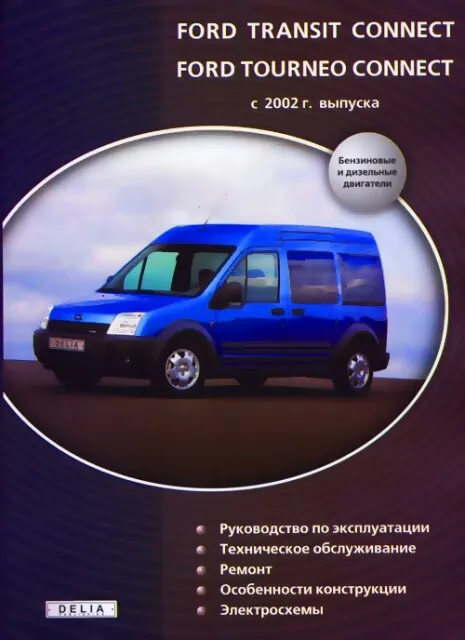 Книга: FORD TOURNEO CONNECT / TRANSIT CONNECT (б , д) с 2002 г.в., рем., экспл., то | Делия