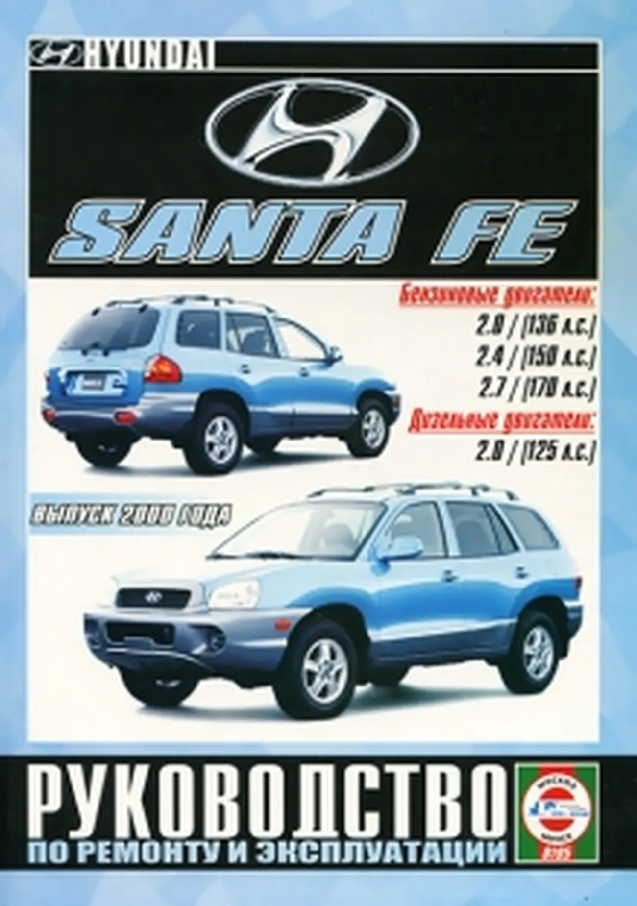 Книга: HYUNDAI SANTA FE (б , д) с 2000 г.в. рем., экспл., то | Чижовка